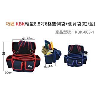 含税 ｜巧匠 KBK-003-1高+側背帶 1R 6格雙側袋紅邊 輕型防水 電工袋 工具袋 腰帶 釘袋 台灣製造