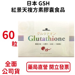 欣康喬日本GSH紅景天複方素膠囊食品 60粒/盒 穀胱甘肽 紅景天 Q10 卡姆果C 台灣公司貨