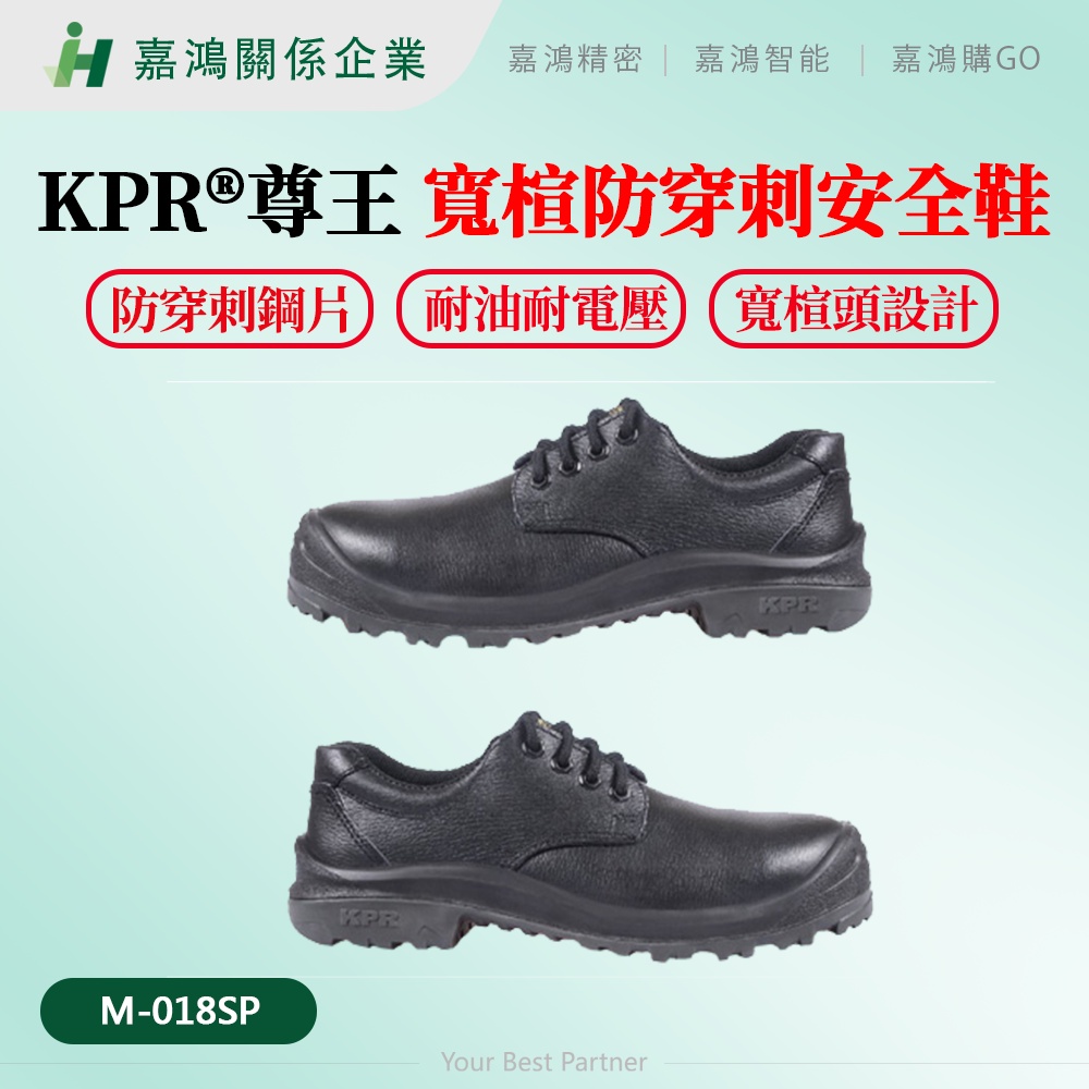 【嘉鴻精密JHP】KPR®尊王 M-018SP 寬楦防穿刺安全鞋 防穿刺休閒型耐熱安全鞋 無塵鞋 皮革製 耐油 耐電