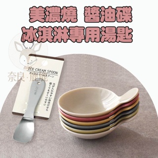 現貨 日本製 美濃燒 小碟子 盤 碟 甜點盤 日式碗盤 碗盤器皿 瓷盤 陶瓷盤子 湯匙 冰淇淋 餐具 碗盤器皿