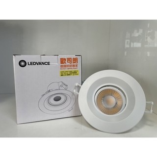 <現貨>OSRAM 歐司朗 LED 7W 9.5cm星皓投射崁燈／黃光/自然光/白光/可調角度