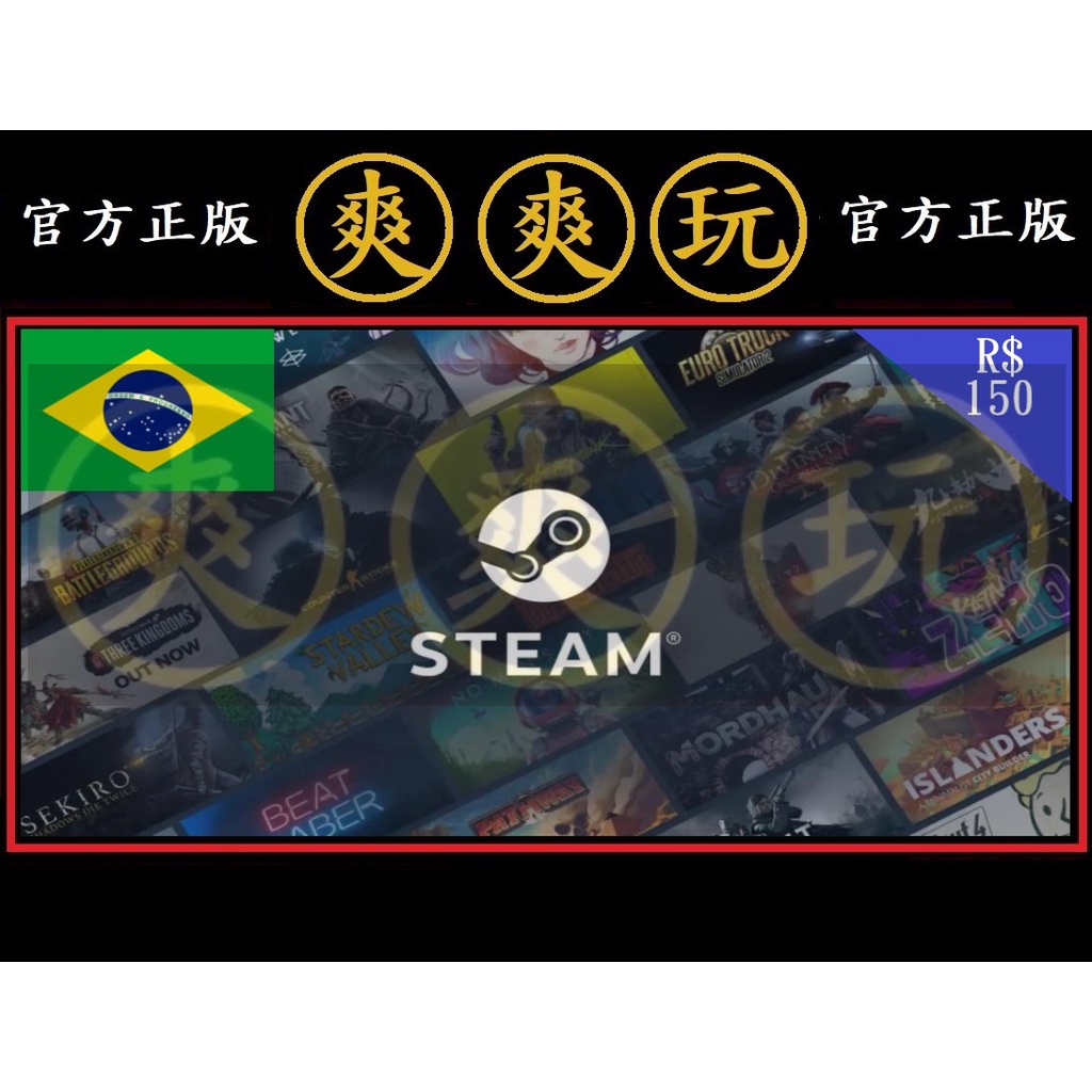 PC版 爽爽玩 STEAM 巴西 BRL 150 點數卡 蒸氣卡 官方原廠發貨 序號卡 雷亞爾 錢包 皮夾