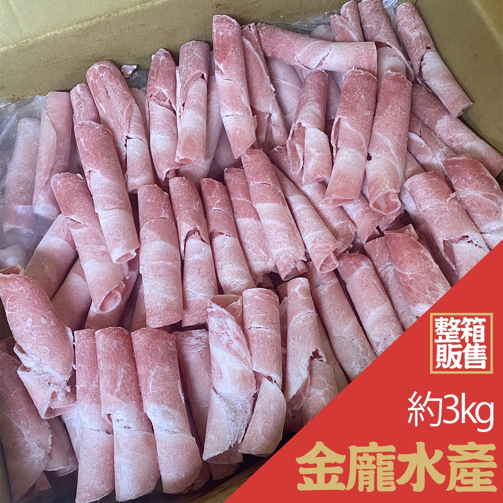 火鍋豬肉片0.2cm(業務箱) 3kg/箱【金龐水產海鮮批發】餐廳 團爸 團媽 團購
