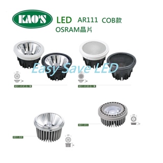 含稅 KAOS LED 高演色 AR111 OSRAM COB晶片 12W/15W/20W(黃光/自然光/白光)全電壓