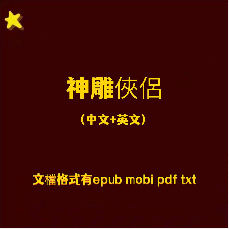 神雕俠侶中英文書電子版pdf epub mobi txt手機平板Kindle