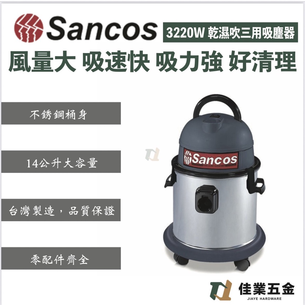 🔹佳業五金🔹Sancos 3220W 乾濕吹三用吸塵器 含稅價 不鏽鋼桶身 14公升（5加侖）大容量 台灣製造零配件齊全