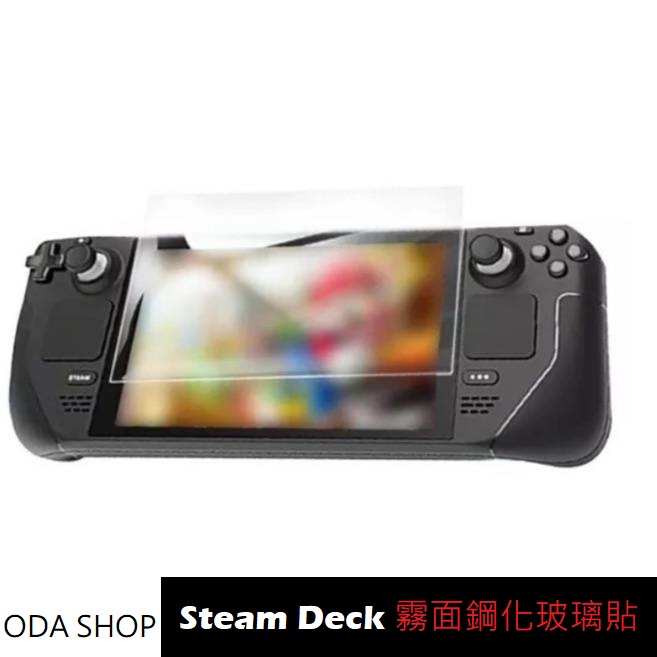 霧面鋼化玻璃貼 Steam Deck /Steam Deck OLED 螢幕保護貼 防眩光保護貼 玻璃保護貼