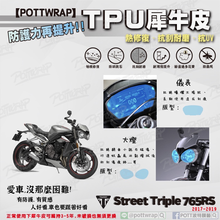 【POTTWRAP】TRIUMPH Street Triple 765RS(17~19) 儀表 大燈 犀牛皮TPU保護膜