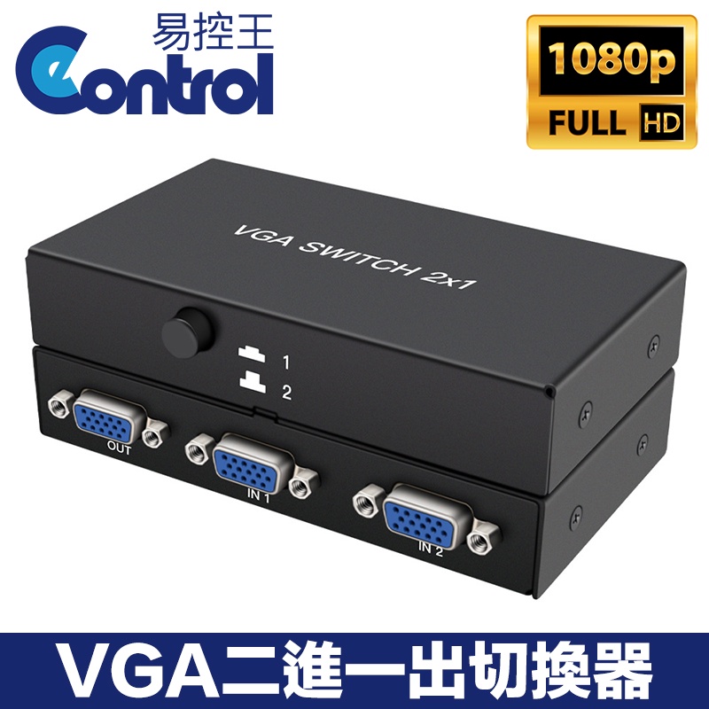 易控王 2X1 VGA SWITCH 免電源◎螢幕切換器◎2 PORT◎二進一出 CAS21(40-050)