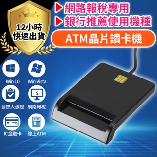 【免運費 12H出貨】晶片讀卡機 自然人憑證讀卡機 網路轉帳報稅讀卡機 ATM讀卡機 口罩實名制2.0 繳費讀卡