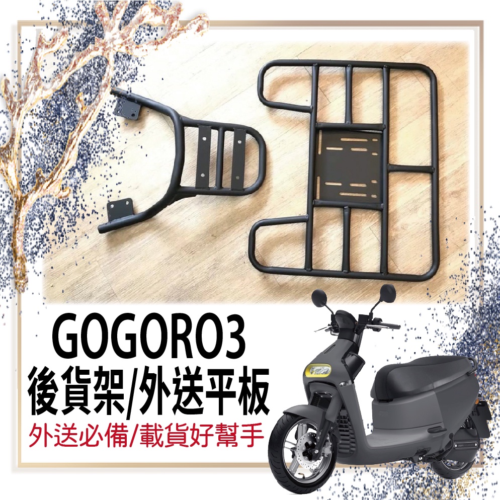 🐈小米與斑斑🐈可伸縮 可快拆  Gogoro3 貨架 後貨架 GOGORO 3 機車外送架 機車貨架 外送架 外送貨架