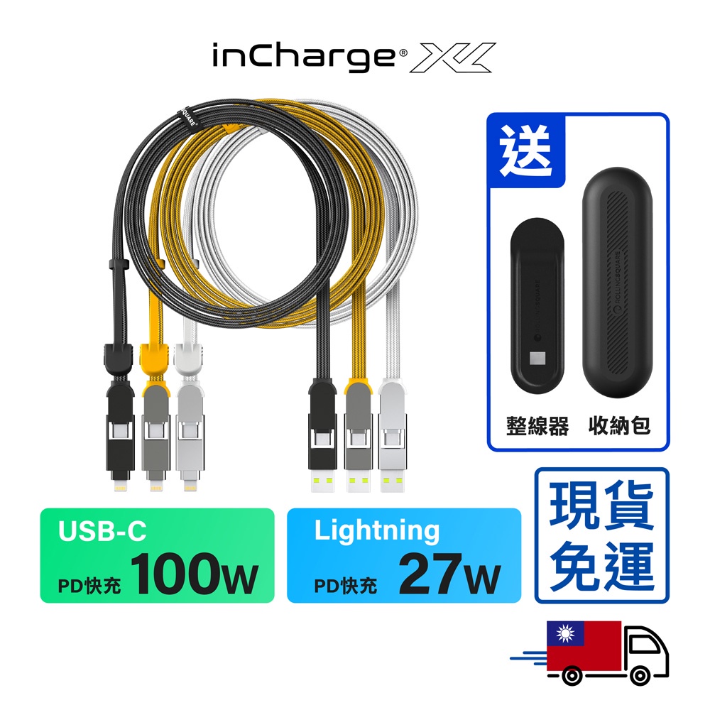 inCharge XL 六合一 100W PD快充傳輸線 200cm 隨貨送 磁吸桌面整線器+收納包（環保包裝）