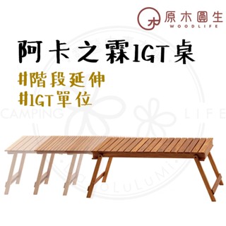露營桌 【露營中毒本鋪】 原木圓生 阿卡之霖餐桌 IGT 組合桌 IGT桌 折疊桌 露營 桌 露營 摺疊桌