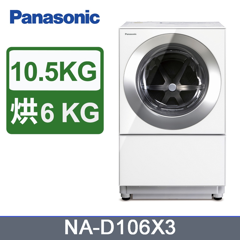 聊聊優惠~ Panasonic 國際牌 10.5KG 雙科技 變頻 滾筒洗衣機 NA-D106X3 洗脫烘 日本製