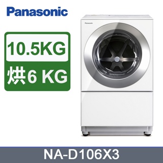 聊聊優惠~ Panasonic 國際牌 10.5KG 雙科技 變頻 滾筒洗衣機 NA-D106X3 洗脫烘 日本製