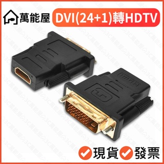 DVI轉HDTV 高清轉接頭 雙向戶轉 DVI-D(24+1) 轉換 1080P 影像+聲音轉接 影音 可接HDMI裝置