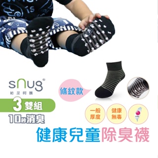 sNug【台灣製健康童襪條紋款3雙組】科技棉除臭襪 10秒除臭 無效退費 永久有效 無毒襪 現貨 尺寸可選 醫師推薦