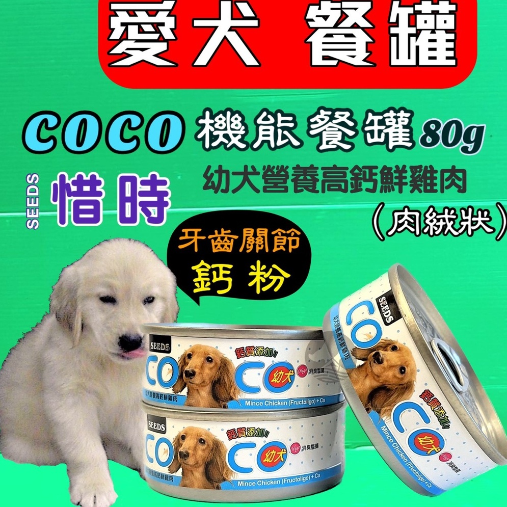 ☀️貓國王波力☀️愛犬機能營養餐罐 幼犬營養高鈣鮮雞肉 80g/罐 COCO 罐頭 狗罐 惜時  7種口味