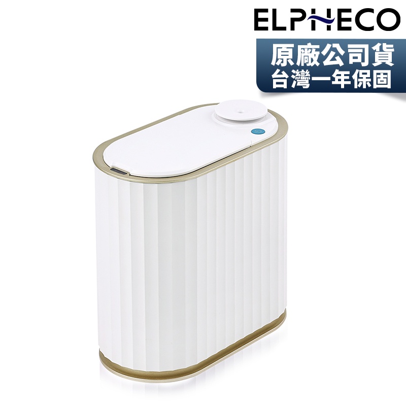 美國ELPHECO 自動感應香氛垃圾桶 ELPH5716【超過1台請宅配】