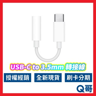 Apple原廠 耳機轉接線 轉接頭 USB-C對3.5mm Type-C 蘋果 轉接線 轉接器 蘋果耳機轉接 AP40