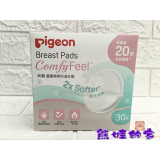 日本 Pigeon 貝親 蘆薈精華 防溢乳墊 30片 溢乳墊 乳墊 母乳墊 防溢乳墊【公司貨】熊娃的家☘️