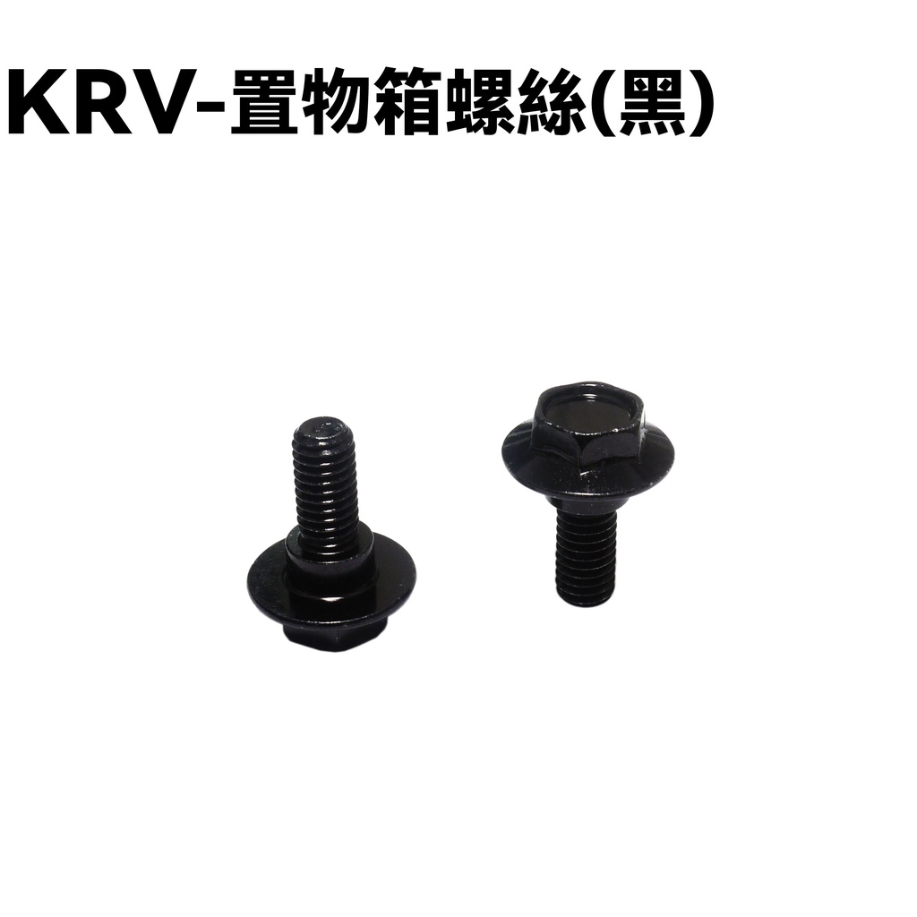 KRV-置物箱螺絲(黑)【SA35AA、 SA35AC、SA35AF、SA35AE、光陽、馬桶固定螺絲】