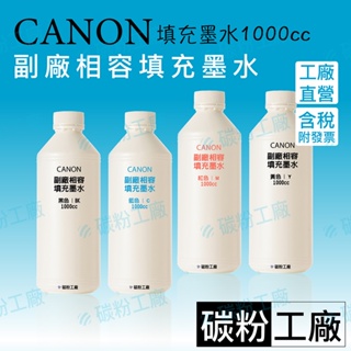 CANON副廠墨水 高濃度寫真奈米墨水/大小連供原廠匣填充墨水1000cc