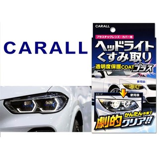 CARALL 2070 大燈還原鍍膜劑 80g 去除黃色罩霧,大燈恢復透明感 大燈拋光劑 燈殼拋亮 大燈光亮