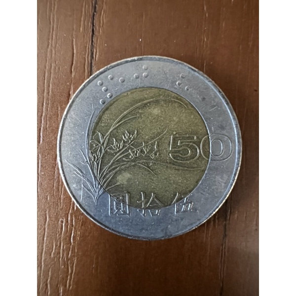 民國85年 50元硬幣 紀念幣 伍拾圓硬幣