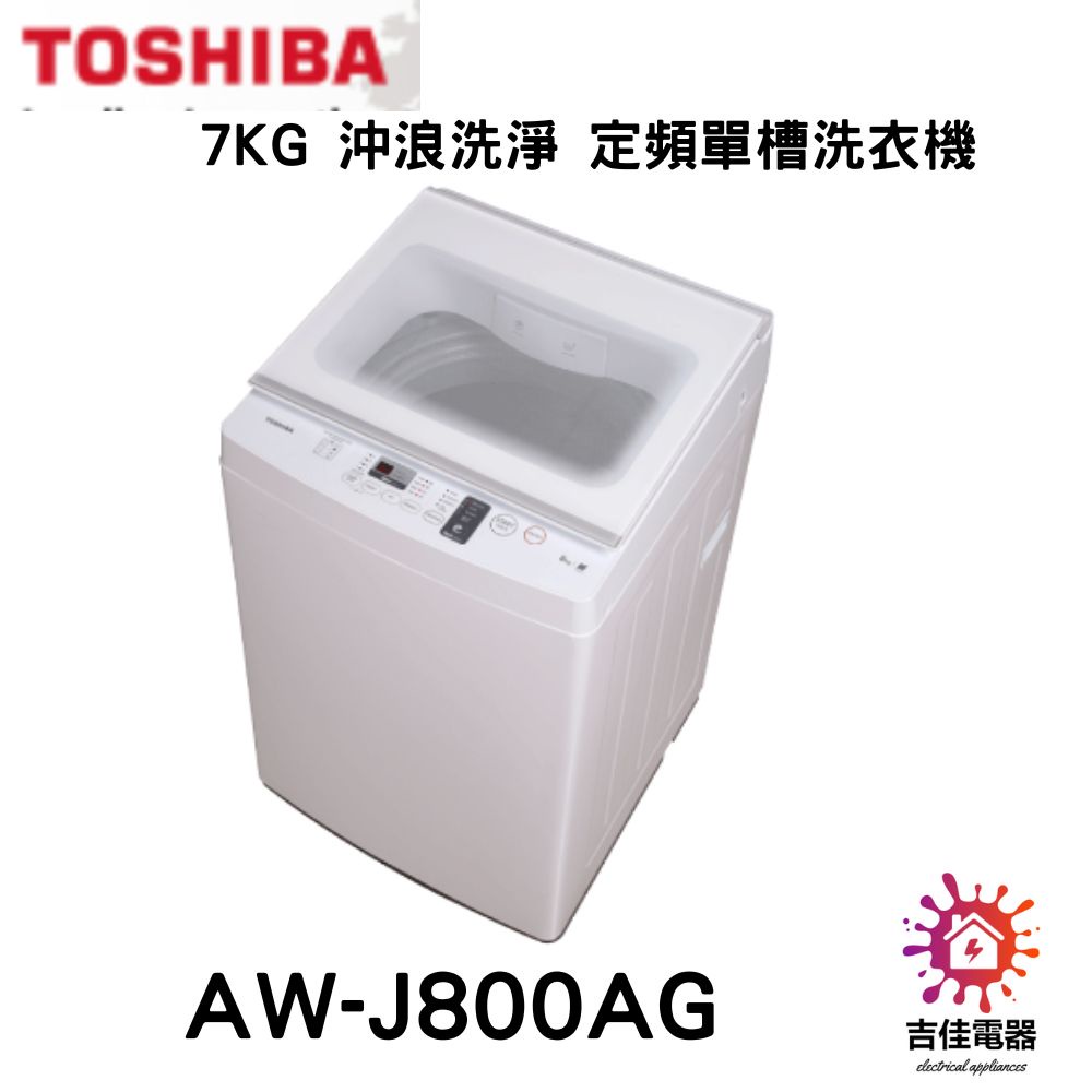 TOSHIBA 東芝 聊聊排配送 7KG 沖浪洗淨 定頻單槽洗衣機 AW-J800AG(WW)