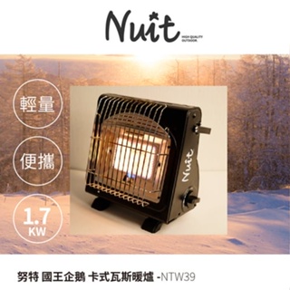 "超商限一台" 努特NUIT 國王企鵝瓦斯暖爐 1.7kW 不插電 便攜式 攜帶式 電子點火 取暖烤爐