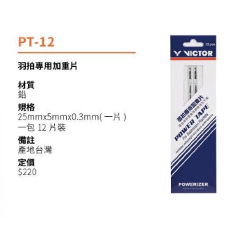 良辰擊時 VICTOR 勝利 VICTOR 羽拍專用加重片 PT-12 羽球專用加重片 PT12 勝利配件