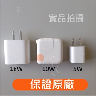 Apple iphone /ipad 原廠充電頭 豆腐頭 5w 10w 18w 快充頭 原廠拆封品