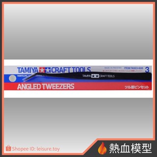 [熱血模型] 田宮 TAMIYA 74003 模型專用彎型 鑷子 夾子