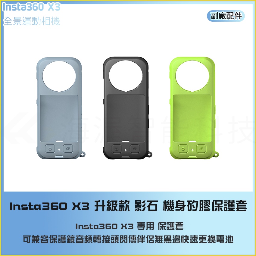【海渥】升級款 影石 Insta360 X3 機身矽膠保護套 可兼容保護鏡音頻轉接頭閃傳伴侶無黑邊快速更換電池