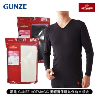 [ 郡是 GUNZE ] HOTMAGIC男輕薄保暖九分袖V領衣 日本製 新品上市 發熱 長袖 內衣 抑菌防臭 秋冬適用