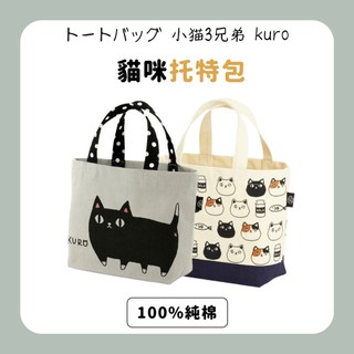 現貨🌸日本空運》KURO手提袋 購物袋 手提包 午餐袋 提袋 環保袋 外出袋 包包 女包 黑貓 三花貓 布袋 奈島選物