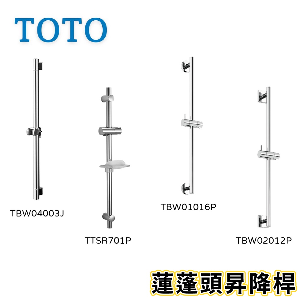 〖TOTO 衛浴〗蓮蓬頭昇降桿 TBW04003J TTSR701P TBW01016P TBW02012P滑桿【鋐欣】