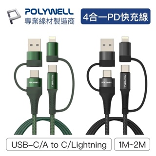 POLYWELL 充電線 四合一PD編織快充線 USB-A+C+Lightning 1米~2米 適用安卓蘋果 寶利威爾