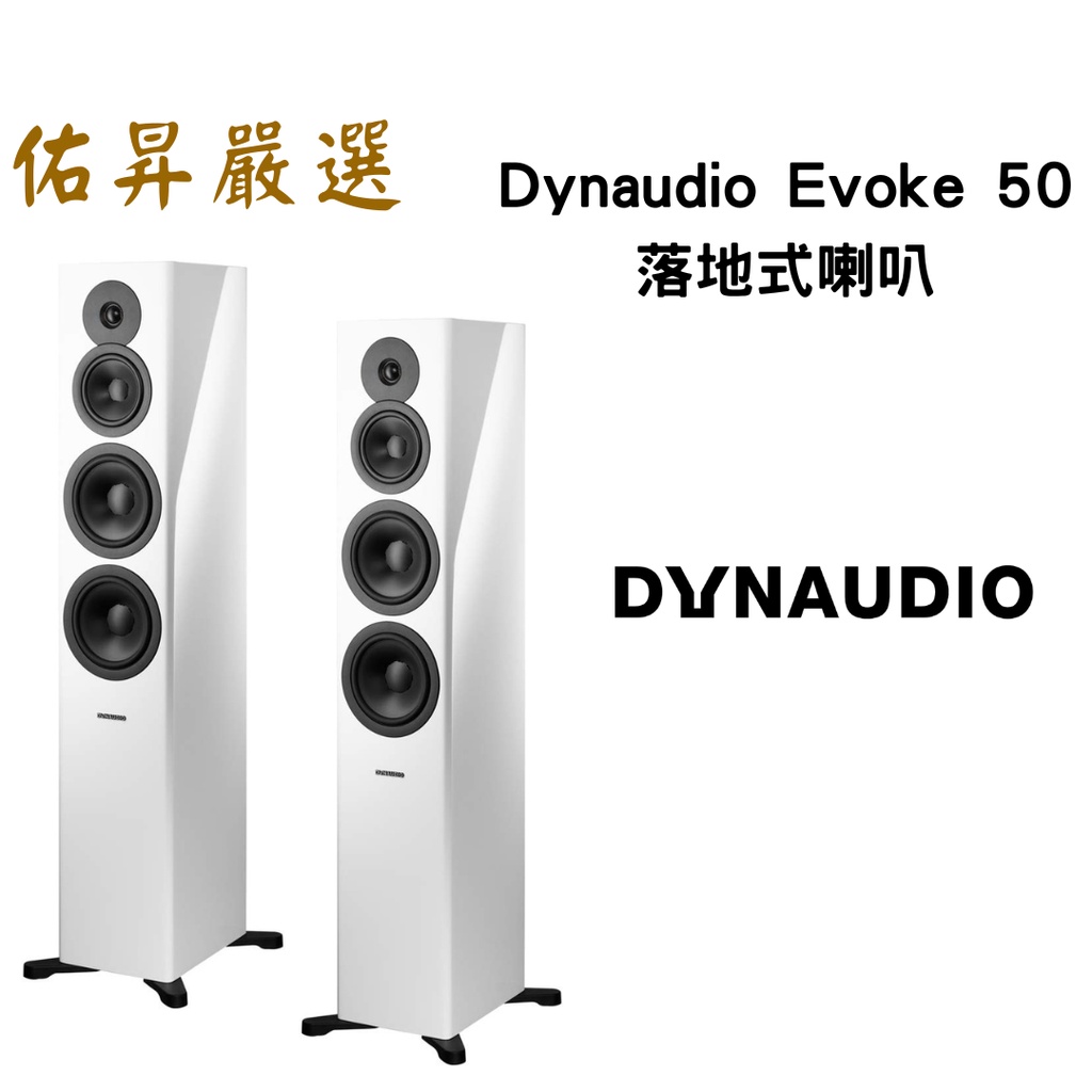 佑昇嚴選: 丹麥 Dynaudio Evoke 50 落地式喇叭