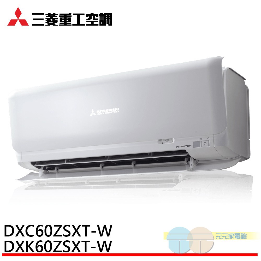 (輸碼96折 604LS2YYQP)三菱重工7-9坪冷暖變頻 空調 冷氣 DXK60ZSXT-W/DXC60ZSXT