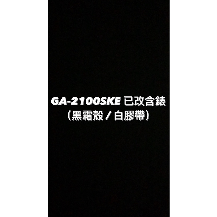 【威哥本舖】G-Shock 全新鋼殼膠帶改裝實品 GA-2100改裝 霜金款 GA-2100SKE 已改含錶（霜黑殼白帶