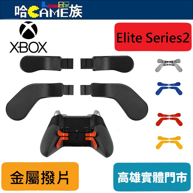 Xbox one Elite Series2 菁英二代 手把金屬撥片 黑色/藍色/銀色/紅色/金色 修理配件替換