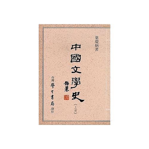 中國文學史 (2冊合售) / 葉慶炳   eslite誠品