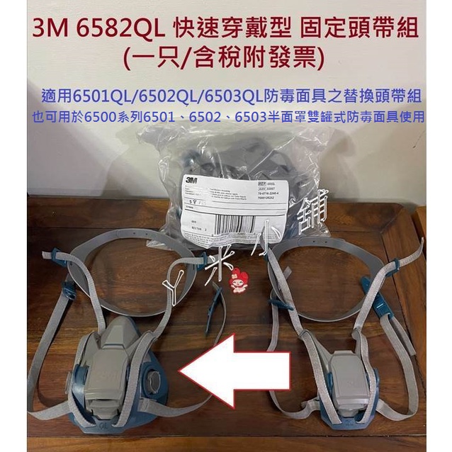 3M 6582 固定頭帶組 3M 6502QL 6501QL 6503QL 6582QL 防毒面具配件 防毒面具替換頭帶