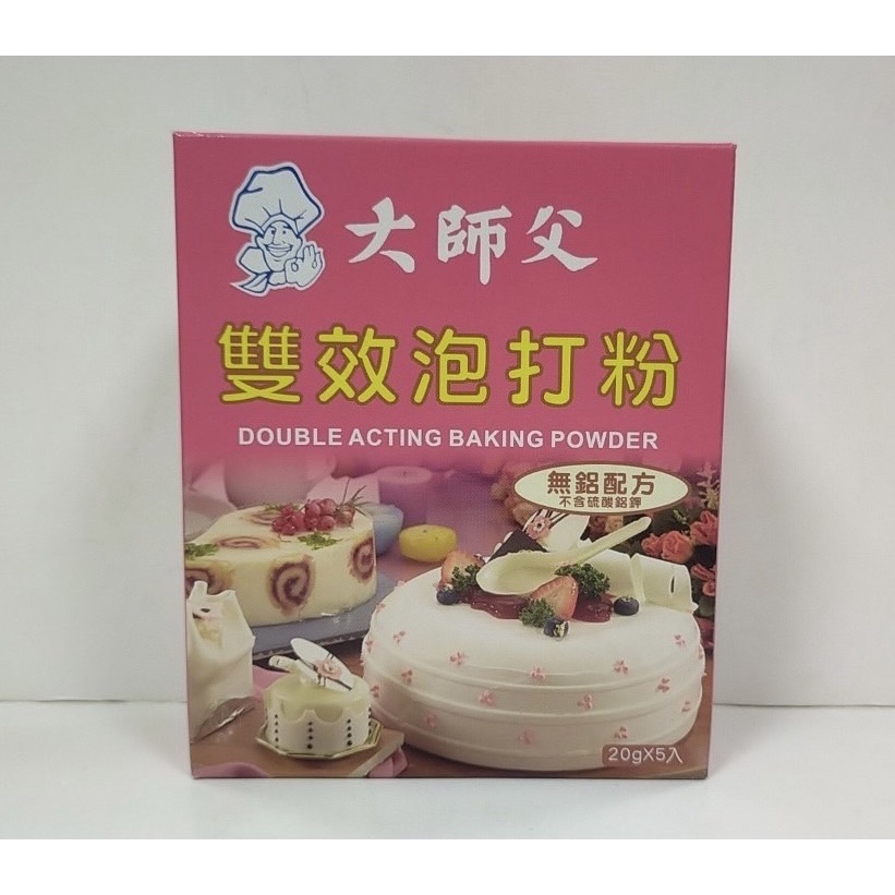 【捲髮阿嬤的柑仔店】＃大師父＃雙效泡打粉(無鋁) 20g*5包/盒