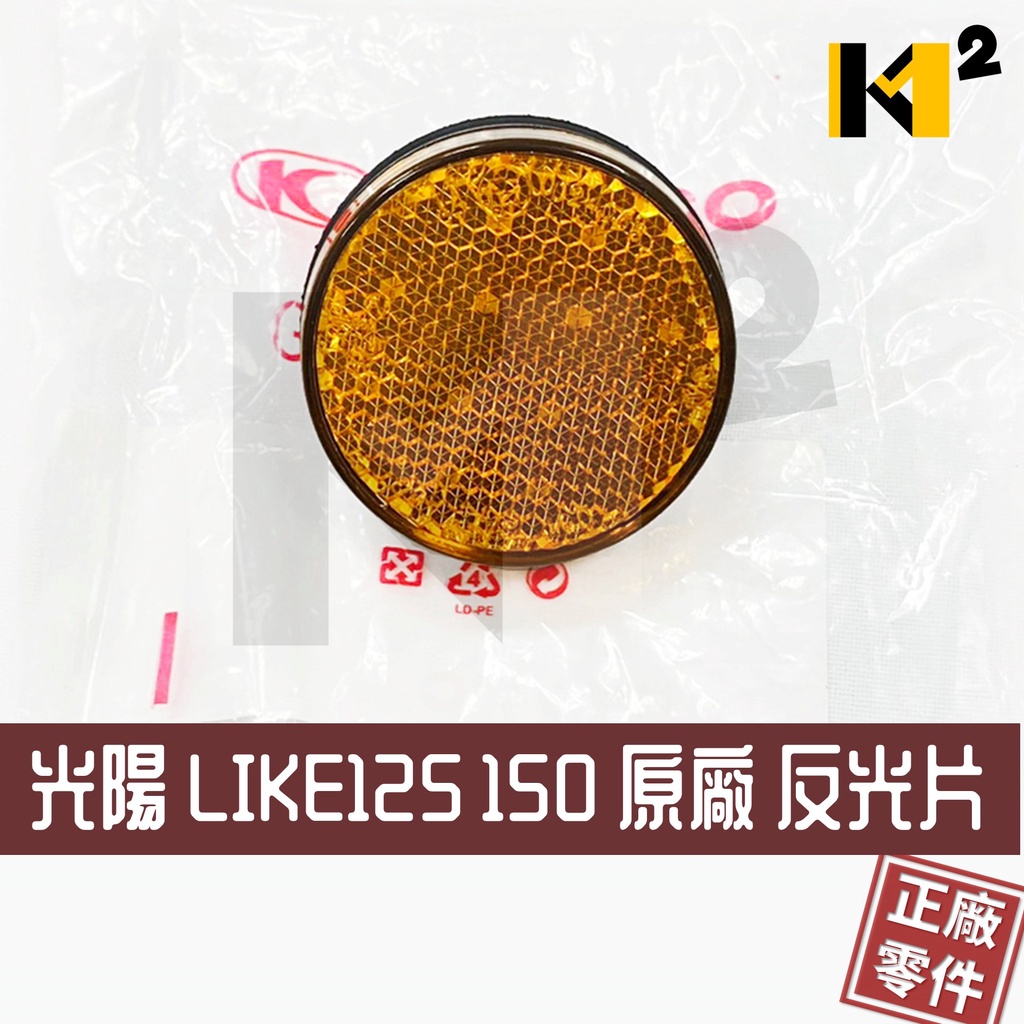 材料王⭐光陽 LIKE125.LIKE150.LIKE 125.LIKE 150 原廠 反光片.內箱反光片（單個售價）