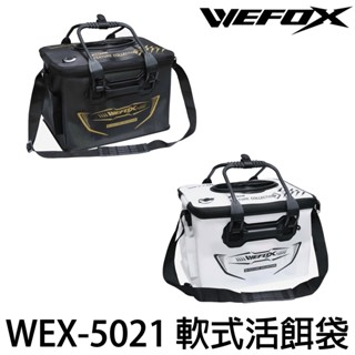 源豐釣具 V-FOX 鉅灣 WEFOX WEX-5021 軟式活餌袋 誘餌袋 誘餌桶 活餌桶