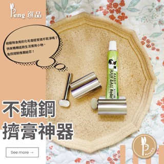 💯現貨💯不鏽鋼擠膏神器/擠壓器 擠膏神器 手動旋轉 牙膏架 化毛膏架 實用小物 創意小物 生活用品 省力【Peng選品】
