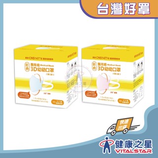 臺灣康匠 匠心 3D幼幼【藍色/粉色】醫療級口罩50入/盒
